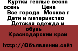 Куртки теплые весна-осень 155-165 › Цена ­ 1 700 - Все города, Москва г. Дети и материнство » Детская одежда и обувь   . Краснодарский край